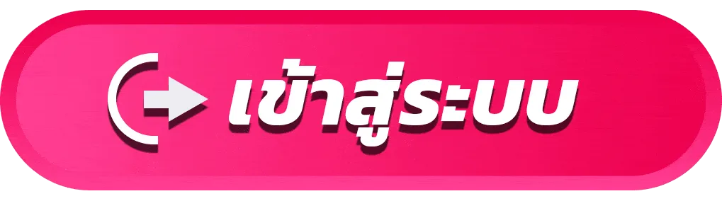 เข้าสู่ระบบ